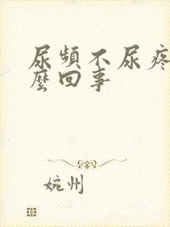 尿频不尿疼是怎么回事