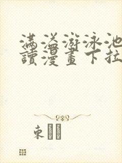 满溢游泳池免费读漫画下拉式土豪漫画封面