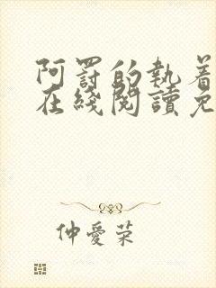 阿罚的执着漫画在线阅读免费封面