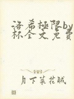 洛希极限by几杯全文免费笔趣阁