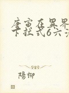 唐寅在异界漫画下拉式6六漫画封面