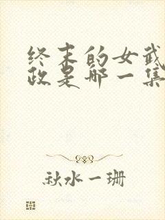 终末的女武神嬴政是哪一集