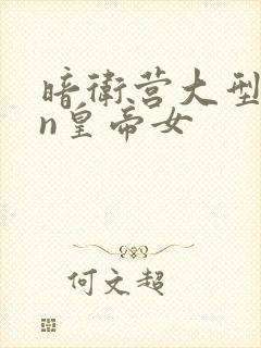 暗卫营大型hpn皇帝女