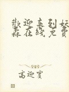 欢迎来到妖精之森在线免费观看封面