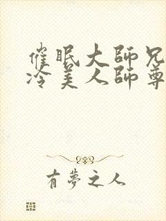 催眠大师兄的清冷美人师尊小说封面