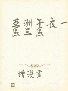 亚洲午夜一区二区三区