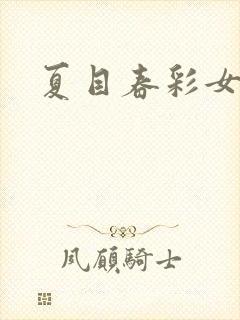 夏目春彩女教师