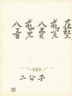 八戒八戒在线观看免费完整版高清