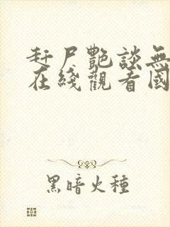 赶尸艳谈无删减在线观看国语播放