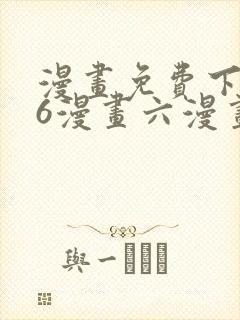 漫画免费下拉式6漫画六漫画