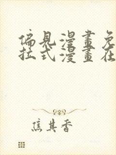 偏见漫画免费下拉式漫画在线观看