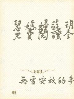 儿媳妇苏玥小说免费阅读全集