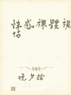 性感裸体视频网站