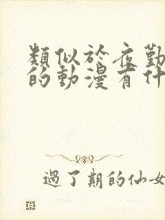 类似于夜勤病栋的动漫有什么