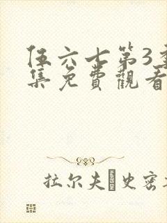 伍六七第3季全集免费观看