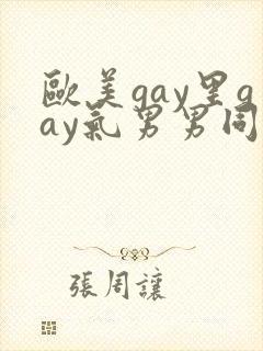 欧美gay里gay气男男同性恋网站