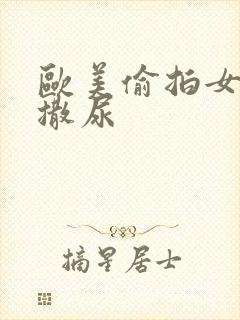 欧美偷拍女厕所撒尿