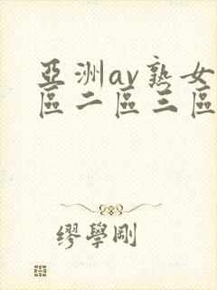 亚洲av熟女一区二区三区封面