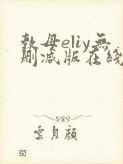 教母eliy无删减版在线观看封面