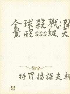 全球杀戮:开局觉醒sss级天赋txt下载