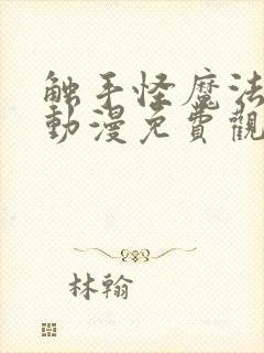 触手怪魔法少女动漫免费观看全集