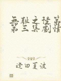 无耻之徒第一季第三集剧情封面