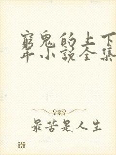 穷鬼的上下两千年小说全集阅读