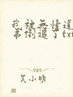 我被无情道小师弟倒追了txt