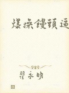 爆操馒头逼网站