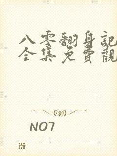 八零翻身记短剧全集免费观看封面