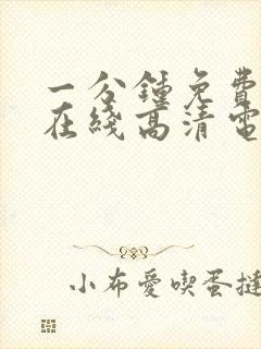 一分钟免费观看在线高清电视剧韩剧