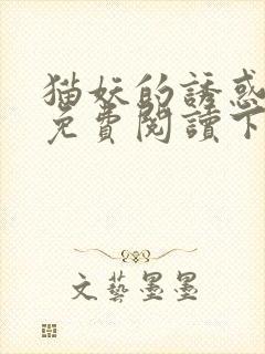 猫妖的诱惑漫画免费阅读下拉式