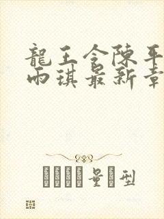 龙王令陈平,苏雨琪最新章节