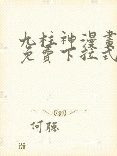 九柱神漫画全集免费下拉式阅读