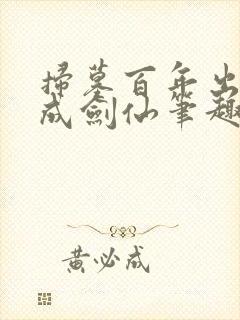 扫墓百年出世已成剑仙笔趣阁