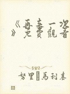 《再来一次好吗》免费观看韩剧封面