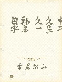 日韩 久久中文字幕 一区二区