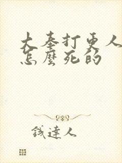 大奉打更人皇帝怎么死的