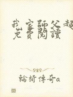 我家师父超凶哒免费阅读封面