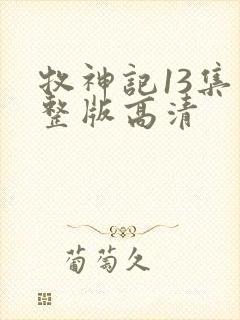牧神记13集完整版高清