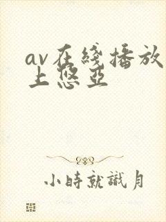 av在线播放三上悠亚