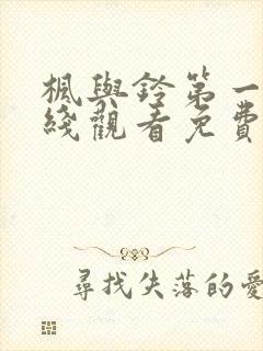 枫与铃第一集在线观看免费全集电视剧封面