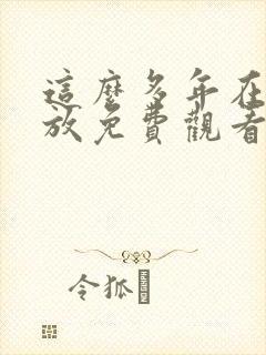 这么多年在线播放免费观看