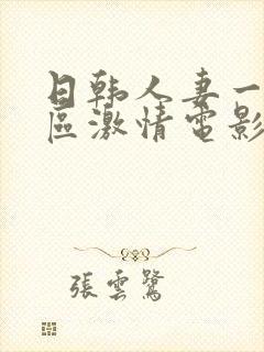 日韩人妻一区二区激情电影