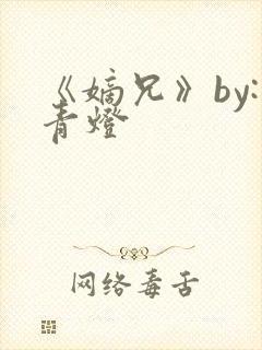 《嫡兄》by:青灯封面