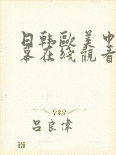 日韩欧美中文字幕在线观看色综合