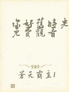 你好旧时光全集免费观看