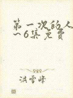 第一次的人妻1～6集免费