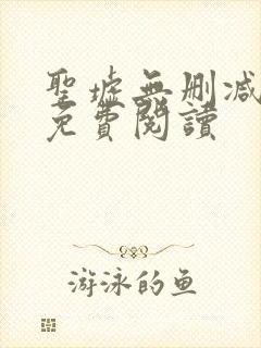 圣墟无删减全文免费阅读