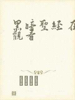 黑暗圣经 在线观看封面